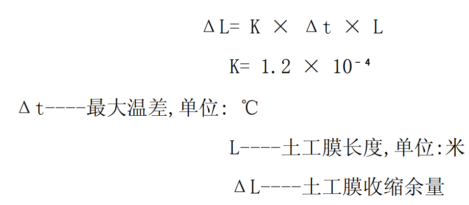 土工膜的收縮余量計算公式